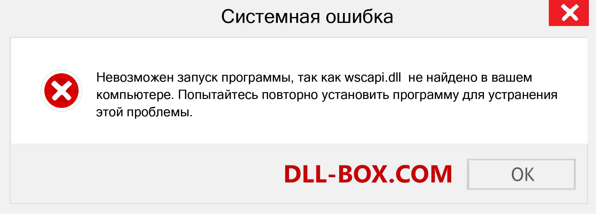 Файл wscapi.dll отсутствует ?. Скачать для Windows 7, 8, 10 - Исправить wscapi dll Missing Error в Windows, фотографии, изображения