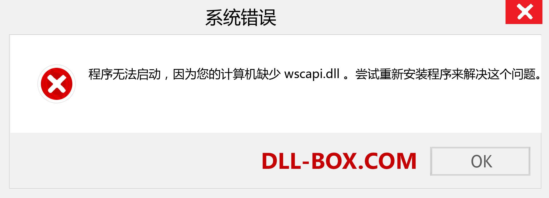 wscapi.dll 文件丢失？。 适用于 Windows 7、8、10 的下载 - 修复 Windows、照片、图像上的 wscapi dll 丢失错误